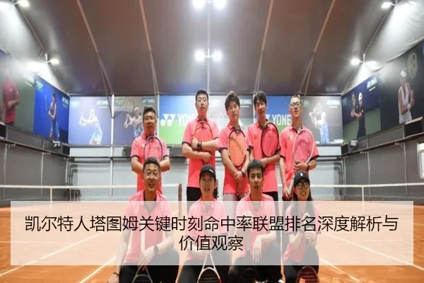 凯尔特人塔图姆关键时刻命中率联盟排名深度解析与价值观察