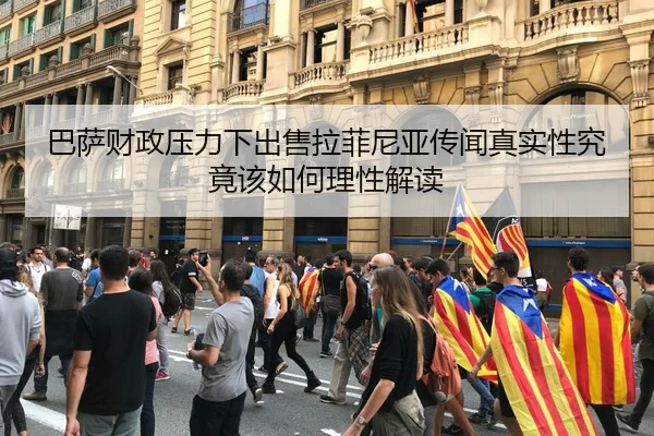 巴萨财政压力下出售拉菲尼亚传闻真实性究竟该如何理性解读